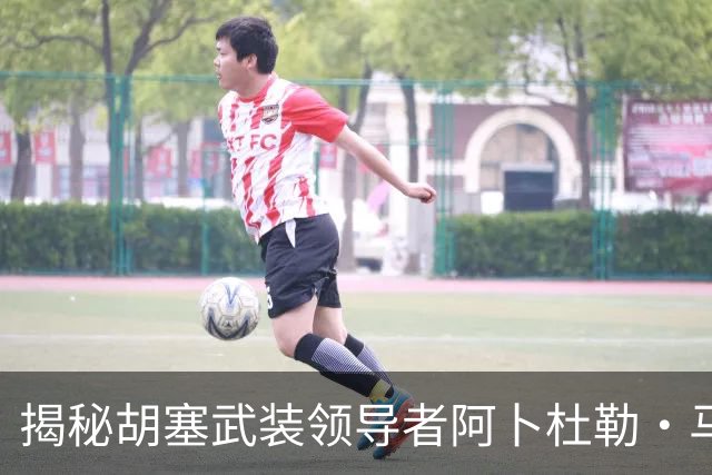 揭秘胡塞武装领导者阿卜杜勒·马利克·胡塞的神秘身份与影响力