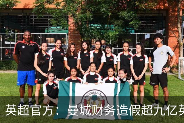 英超官方：曼城财务造假超九亿英镑，竞技格局遭重创