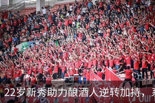 22岁新秀助力酿酒人逆转加持，系列赛领先至2比0